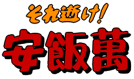 それ逝け！　安飯萬